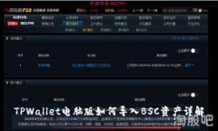TPWallet电脑版如何导入BSC资产详解