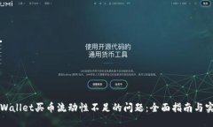 解决TPWallet买币流动性不足的问题：全面指南与实