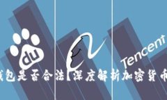  TP链接私人钱包是否合法？深度解析加密货币钱