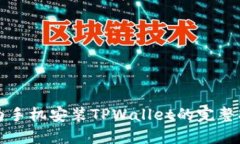 华为手机安装TPWallet的完整指南