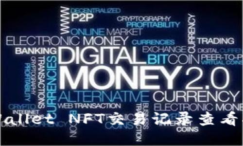 TPWallet NFT交易记录查看指南