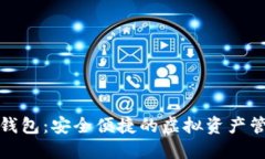 TP数字钱包：安全便捷的虚