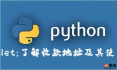 TPWallet：了解收款地址及其使用方法