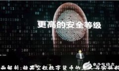 全面解析：糖果空投数字