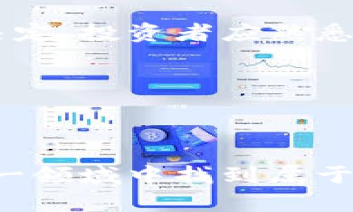 数字货币投资中杠杆操作的全面指南

数字货币, 杠杆交易, 投资策略/guanjianci

随着数字货币的崛起，很多投资者开始探索更高收益的投资机会。而杠杆交易作为一种风险与收益并存的投资策略，正吸引着越来越多的数字货币投资者。本文将深入探讨数字货币如何参与杠杆交易的各个方面，包括其机制、策略、风险评估，以及如何在投资中运用杠杆等问题。

什么是杠杆交易？
杠杆交易是一种利用借入资金进行投资的方式，允许投资者使用少量的自有资金去控制更大数量的资产。在数字货币市场中，投资者可以通过杠杆交易放大其投资收益。例如，如果投资者使用10倍杠杆，他只需投入1000美元，就可以控制价值10000美元的数字货币。

杠杆的运作方式是通过借贷或使用保证金，在交易所开设杠杆账户。这种方式可以带来迅速的盈利机会，但同时也伴随着风险。

如何选择杠杆比例？
选择杠杆比例是进行杠杆交易中非常重要的一步。投资者通常可以选择2倍、5倍、10倍甚至更高倍数的杠杆。但是，选择合适的杠杆比例需要综合考虑多种因素。

首先，投资者的风险承受能力至关重要。如果投资者对亏损的承受能力较低，那么建议选择较低的杠杆比例。此外，市场波动性也是决定杠杆选择的重要因素。在波动性大时，较高的杠杆可能带来巨大的损失，而小杠杆则可能更安全。

还需考虑市场分析。通过技术分析和市场研究，投资者可以制定明确的交易策略，从而选择相应的杠杆比例。这需要深入市场趋势和价格行为的分析，以便合理评估可能的获利与风险。

怎么进行数字货币杠杆交易？
进行数字货币杠杆交易涉及几个步骤，投资者需要了解每个步骤以确保安全有效的交易。

1. 开设账户：首先，选择一个支持杠杆交易的数字货币交易所，并开设一个交易账户。在开设账户时，验证身份和个人信息是必不可少的步骤。

2. 存入保证金：在杠杆交易中，投资者需要存入一定金额的保证金。这个保证金将作为借贷的基础。不同的交易所对保证金的要求可能不同。

3. 选择杠杆比例：在进行交易前，投资者应该根据自身的风险偏好选择合适的杠杆比例。

4. 进行交易：投资者可以选择购买或出售数字货币，在执行订单时需确认自己的买入和卖出策略。

5. 管理风险：在交易过程中，持续监控投资组合，并在市场趋势变化时及时调整策略，以降低潜在风险。

杠杆交易的风险和回报
杠杆交易能够带来更高的利润，但其风险同样不可忽视。市场的波动、投资者心理和流动性都是影响风险的重要因素。

高杠杆交易可以放大投资收益，理论上可能实现数倍的回报。例如，当一项投资因市场走势涨幅10%时，使用10倍杠杆的投资者能够获得100%回报。但相反，当市场下跌10%时，同样的杠杆会导致投资者面临失去全部资金的风险。

在评估杠杆交易的风险时，投资者应该了解“强制平仓”机制，即当保证金不足时，交易所会自动平仓以保护其利益。这可能造成投资者在不利的市场环境中遭受重大损失。

为降低风险，投资者可以利用止损指令，这是一种自动出售资产以限制损失的策略。此外，合理的资金管理、分析和监测市场动态也是保障投资者利益的重要手段。

如何制定杠杆交易策略？
成功的杠杆交易依赖于清晰且有效的策略。投资者在制定策略时，应考虑以下几个关键要素：

1. 明确目标：投资者首先需明确自己的投资目标，包括预期收益、风险承受能力及时间框架。

2. 技术分析：运用各类技术指标和图表分析市场趋势，帮助制定进出场决策。

3. 风险管理：设置止损、止盈点，确保在市场波动时可以有效控制风险，同时实现获利。

4. 心理因素：通过保持冷静、控制情绪来增强交易的稳定性和决策的理智。

5. 持续学习：数字货币市场瞬息万变，投资者需要不断更新自己的策略与市场知识，以便适应变化。

常见问题解答
h41. 杠杆交易与现货交易有什么不同？/h4
杠杆交易与现货交易最大的区别在于资金的使用方式。在现货交易中，投资者使用自己的资金直接购买资产，而在杠杆交易中，投资者可以借贷资金去购买大于自身能力的资产。这样一来，杠杆交易能够放大收益，但风险也随之加大。

另外，在现货市场中，资产只有在完全购买时才能进行交易，而在杠杆交易时，投资者需要支付的只是部分资金，因此可以更灵活地进行交易。

现货交易适合稳定的长期投资，而杠杆交易则更适合短期内希望快速增值的投资者。

h42. 杠杆交易的手续费如何计算？/h4
杠杆交易的手续费通常包括交易手续费和借贷费用。交易手续费是基于交易额的一定百分比收取，每个交易所的标准可能有所不同。而借贷费用则是在使用杠杆资金期间产生的利息，这个费用也由交易所设定。

投资者在选择杠杆交易时，务必要留意这些费用，因为它们会影响整体收益，尤其是在高频交易的情况下， accumulated fees可能在收益中占据较大比重。

h43. 新手如何开始杠杆交易？/h4
新手在开始杠杆交易前，建议先学习相关知识，了解数字货币市场的基本概念，以及杠杆交易的机制。以下是一些具体建议：

1. 开设模拟账户：许多交易所提供模拟交易功能，允许新手在无需真实资金的情况下进行实践。

2. 少量尝试：即使在真实市场中交易，初期也应选择较低的杠杆比例和小额资金进行尝试。

3. 学习技术分析：掌握基本的技术分析技能是帮助新手做出价格判断的基础。

4. 加入社区：与经验丰富的投资者交流，吸取他们的经验和建议。

h44. 杠杆交易中如何防止被强制平仓？/h4
防止被强制平仓的关键在于充分的风险管理以及市场的动态监测。一些方法包括：

1. 设定合理的杠杆比例：根据个人的风险承受能力选择适宜的杠杆。

2. 监控保证金：随时关注账户的保证金状况，确保在需要时有足够的资金支持。

3. 使用止损指令：在下单时设置止损条件，以限制潜在损失。

4. 分散投资：不要将所有资金集中于单一资产，多样化投资可以有效降低整体风险。

h45. 杠杆交易的税务问题怎么处理？/h4
杠杆交易的税务问题因地区而异，投资者在进行杠杆交易后赢利通常需要纳税。是否纳税、如何纳税的具体规定由当地法律法规决定，投资者应熟悉相关税务政策。

一些国家对加密货币的资本利得征税，投资者需要记录每一笔交易，包括进出价位和时间，以便在报税时有据可依。

此外，建议咨询专业的税务顾问，了解杠杆交易可能带来的税务义务，以确保在合法的前提下 maximally减少税务负担。

综上所述，杠杆交易在数字货币投资中是一个既有机会又有风险的领域。通过合理的策略、风险管理和知识学习，投资者能够在这一领域中找到属于自己的投资方式。