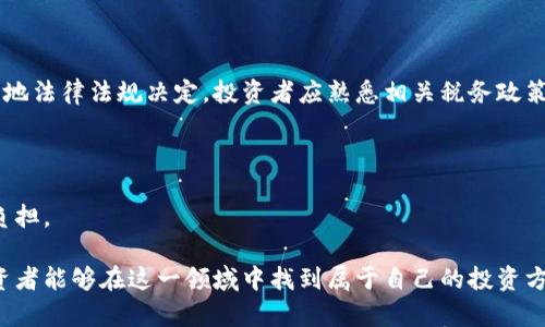 数字货币投资中杠杆操作的全面指南

数字货币, 杠杆交易, 投资策略/guanjianci

随着数字货币的崛起，很多投资者开始探索更高收益的投资机会。而杠杆交易作为一种风险与收益并存的投资策略，正吸引着越来越多的数字货币投资者。本文将深入探讨数字货币如何参与杠杆交易的各个方面，包括其机制、策略、风险评估，以及如何在投资中运用杠杆等问题。

什么是杠杆交易？
杠杆交易是一种利用借入资金进行投资的方式，允许投资者使用少量的自有资金去控制更大数量的资产。在数字货币市场中，投资者可以通过杠杆交易放大其投资收益。例如，如果投资者使用10倍杠杆，他只需投入1000美元，就可以控制价值10000美元的数字货币。

杠杆的运作方式是通过借贷或使用保证金，在交易所开设杠杆账户。这种方式可以带来迅速的盈利机会，但同时也伴随着风险。

如何选择杠杆比例？
选择杠杆比例是进行杠杆交易中非常重要的一步。投资者通常可以选择2倍、5倍、10倍甚至更高倍数的杠杆。但是，选择合适的杠杆比例需要综合考虑多种因素。

首先，投资者的风险承受能力至关重要。如果投资者对亏损的承受能力较低，那么建议选择较低的杠杆比例。此外，市场波动性也是决定杠杆选择的重要因素。在波动性大时，较高的杠杆可能带来巨大的损失，而小杠杆则可能更安全。

还需考虑市场分析。通过技术分析和市场研究，投资者可以制定明确的交易策略，从而选择相应的杠杆比例。这需要深入市场趋势和价格行为的分析，以便合理评估可能的获利与风险。

怎么进行数字货币杠杆交易？
进行数字货币杠杆交易涉及几个步骤，投资者需要了解每个步骤以确保安全有效的交易。

1. 开设账户：首先，选择一个支持杠杆交易的数字货币交易所，并开设一个交易账户。在开设账户时，验证身份和个人信息是必不可少的步骤。

2. 存入保证金：在杠杆交易中，投资者需要存入一定金额的保证金。这个保证金将作为借贷的基础。不同的交易所对保证金的要求可能不同。

3. 选择杠杆比例：在进行交易前，投资者应该根据自身的风险偏好选择合适的杠杆比例。

4. 进行交易：投资者可以选择购买或出售数字货币，在执行订单时需确认自己的买入和卖出策略。

5. 管理风险：在交易过程中，持续监控投资组合，并在市场趋势变化时及时调整策略，以降低潜在风险。

杠杆交易的风险和回报
杠杆交易能够带来更高的利润，但其风险同样不可忽视。市场的波动、投资者心理和流动性都是影响风险的重要因素。

高杠杆交易可以放大投资收益，理论上可能实现数倍的回报。例如，当一项投资因市场走势涨幅10%时，使用10倍杠杆的投资者能够获得100%回报。但相反，当市场下跌10%时，同样的杠杆会导致投资者面临失去全部资金的风险。

在评估杠杆交易的风险时，投资者应该了解“强制平仓”机制，即当保证金不足时，交易所会自动平仓以保护其利益。这可能造成投资者在不利的市场环境中遭受重大损失。

为降低风险，投资者可以利用止损指令，这是一种自动出售资产以限制损失的策略。此外，合理的资金管理、分析和监测市场动态也是保障投资者利益的重要手段。

如何制定杠杆交易策略？
成功的杠杆交易依赖于清晰且有效的策略。投资者在制定策略时，应考虑以下几个关键要素：

1. 明确目标：投资者首先需明确自己的投资目标，包括预期收益、风险承受能力及时间框架。

2. 技术分析：运用各类技术指标和图表分析市场趋势，帮助制定进出场决策。

3. 风险管理：设置止损、止盈点，确保在市场波动时可以有效控制风险，同时实现获利。

4. 心理因素：通过保持冷静、控制情绪来增强交易的稳定性和决策的理智。

5. 持续学习：数字货币市场瞬息万变，投资者需要不断更新自己的策略与市场知识，以便适应变化。

常见问题解答
h41. 杠杆交易与现货交易有什么不同？/h4
杠杆交易与现货交易最大的区别在于资金的使用方式。在现货交易中，投资者使用自己的资金直接购买资产，而在杠杆交易中，投资者可以借贷资金去购买大于自身能力的资产。这样一来，杠杆交易能够放大收益，但风险也随之加大。

另外，在现货市场中，资产只有在完全购买时才能进行交易，而在杠杆交易时，投资者需要支付的只是部分资金，因此可以更灵活地进行交易。

现货交易适合稳定的长期投资，而杠杆交易则更适合短期内希望快速增值的投资者。

h42. 杠杆交易的手续费如何计算？/h4
杠杆交易的手续费通常包括交易手续费和借贷费用。交易手续费是基于交易额的一定百分比收取，每个交易所的标准可能有所不同。而借贷费用则是在使用杠杆资金期间产生的利息，这个费用也由交易所设定。

投资者在选择杠杆交易时，务必要留意这些费用，因为它们会影响整体收益，尤其是在高频交易的情况下， accumulated fees可能在收益中占据较大比重。

h43. 新手如何开始杠杆交易？/h4
新手在开始杠杆交易前，建议先学习相关知识，了解数字货币市场的基本概念，以及杠杆交易的机制。以下是一些具体建议：

1. 开设模拟账户：许多交易所提供模拟交易功能，允许新手在无需真实资金的情况下进行实践。

2. 少量尝试：即使在真实市场中交易，初期也应选择较低的杠杆比例和小额资金进行尝试。

3. 学习技术分析：掌握基本的技术分析技能是帮助新手做出价格判断的基础。

4. 加入社区：与经验丰富的投资者交流，吸取他们的经验和建议。

h44. 杠杆交易中如何防止被强制平仓？/h4
防止被强制平仓的关键在于充分的风险管理以及市场的动态监测。一些方法包括：

1. 设定合理的杠杆比例：根据个人的风险承受能力选择适宜的杠杆。

2. 监控保证金：随时关注账户的保证金状况，确保在需要时有足够的资金支持。

3. 使用止损指令：在下单时设置止损条件，以限制潜在损失。

4. 分散投资：不要将所有资金集中于单一资产，多样化投资可以有效降低整体风险。

h45. 杠杆交易的税务问题怎么处理？/h4
杠杆交易的税务问题因地区而异，投资者在进行杠杆交易后赢利通常需要纳税。是否纳税、如何纳税的具体规定由当地法律法规决定，投资者应熟悉相关税务政策。

一些国家对加密货币的资本利得征税，投资者需要记录每一笔交易，包括进出价位和时间，以便在报税时有据可依。

此外，建议咨询专业的税务顾问，了解杠杆交易可能带来的税务义务，以确保在合法的前提下 maximally减少税务负担。

综上所述，杠杆交易在数字货币投资中是一个既有机会又有风险的领域。通过合理的策略、风险管理和知识学习，投资者能够在这一领域中找到属于自己的投资方式。