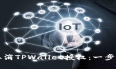 如何取消TPWallet授权：一步