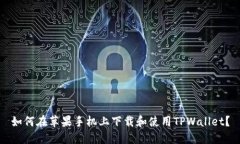 如何在苹果手机上下载和使用TPWallet？