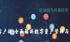 TPWallet客户端：全面解析数字资产管理与交易的未