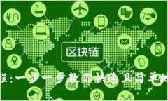 TPWallet安装操作教程：一步一步教你快速且简单地