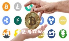 如何在币安交易所中使用TPWallet进行加密货币交易