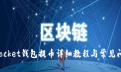 TokenPocket钱包提币详细教程与常见问题解答