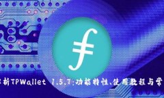 全面解析TPWallet 1.5.7：功能特性、使用教程与常见