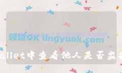 如何在TPWallet中查看他人是否监控你的资产？