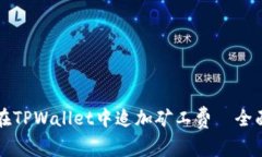 如何在TPWallet中追加矿工费—全面指南