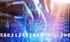 :如何将欧易交易所资金提现到TPWallet：详细指南