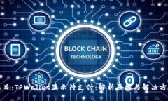 题目：TPWallet显示待支付：解析原因与解决方案