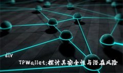 div    TPWallet：探讨其安全性与潜在风险