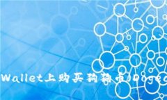 如何在TPWallet上购买狗狗币（Dogecoin）详解