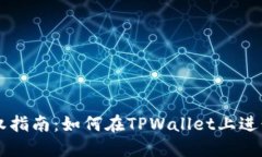 TPWallet授权指南：如何在TPWallet上进行授权和操作
