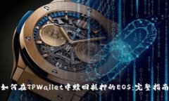 如何在TPWallet中赎回抵押的EOS：完整指南