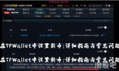 如何在TPWallet中设置新币：详细指南与常见问题解