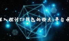 关于TP钱包（TP Wallet）是否有平台币的问题，实际