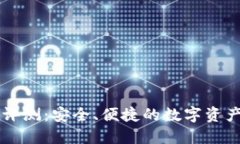 TPWallet评测：安全、便捷的数字资产管理工具