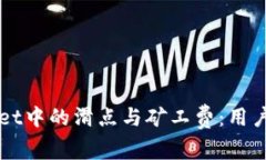 深入解析TPWallet中的滑点与矿工费：用户如何最大