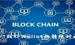 从币安提USDT到TPWallet的转账时间及注意事项