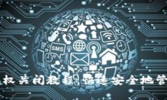 TPWallet授权关闭教程：快速安全地管理数字资产