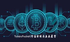 TokenPocket市值分析与未来展望