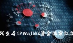 如何查看TPWallet资金池分红信息