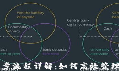 
以太坊钱包同步流程详解：如何高效管理你的数字资产