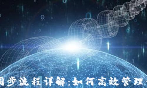 
以太坊钱包同步流程详解：如何高效管理你的数字资产