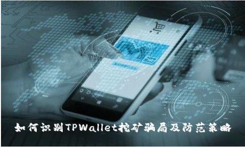 如何识别TPWallet挖矿骗局及防范策略