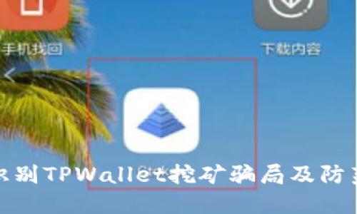 如何识别TPWallet挖矿骗局及防范策略