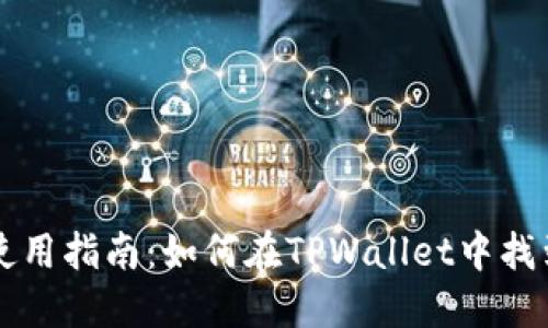 TPWallet使用指南：如何在TPWallet中找到TP交易所