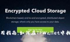 TPWallet使用指南：如何在TPWallet中找到TP交易所