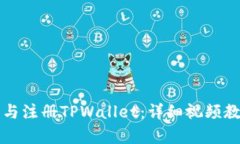 如何快速下载与注册TPWallet：详细视频教程与实例