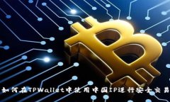 如何在TPWallet中使用中国IP进行安全交易