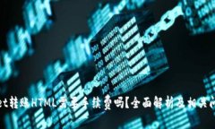 tpwallet转账HTML需要手续费吗？全面解析及相关问