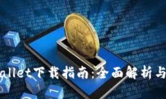 平果TPWallet下载指南：全面解析与使用技巧