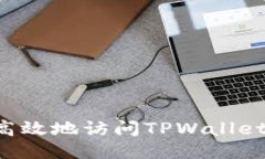 如何安全高效地访问TPWallet：全面指南