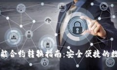 TPWallet智能合约转换指南：安全便捷的数字资产管