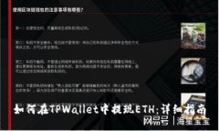 如何在TPWallet中提现ETH：详细指南
