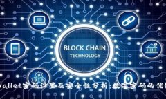 TPWallet密码设置及安全性分析：数字密码的优缺点