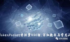 如何在TokenPocket中设置BSC链：详细教程与常见问题