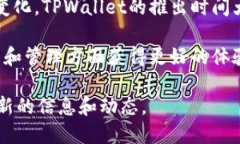 在2023年，TPWallet作为一个数字资产钱包平台，已