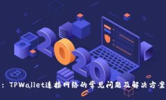 : TPWallet连接网络的常见问题及解决方案